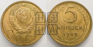 5 копеек 1949 года 
