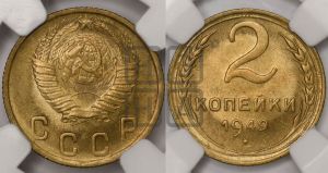 2 копейки 1949 года 