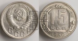 15 копеек 1950 года 