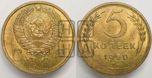 5 копеек 1950 года 