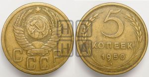 5 копеек 1950 года 
