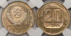 20 копеек 1951 года 