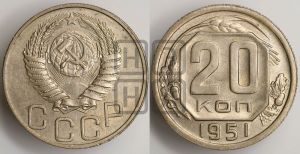 20 копеек 1951 года 