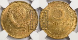 5 копеек 1952 года 