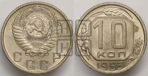 10 копеек 1953 года 