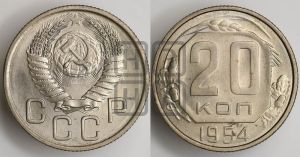 20 копеек 1954 года
