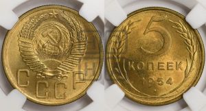 5 копеек 1954 года 