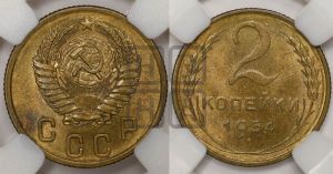 2 копейки 1954 года 