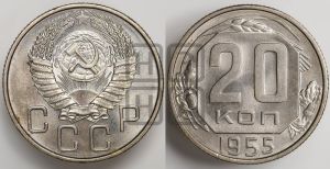 20 копеек 1955 года 