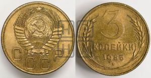 3 копейки 1955 года 