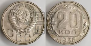 20 копеек 1956 года 
