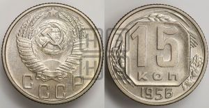15 копеек 1956 года 
