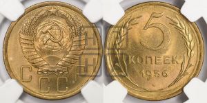 5 копеек 1956 года 