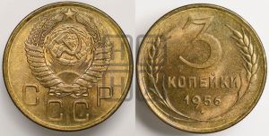 3 копейки 1956 года 