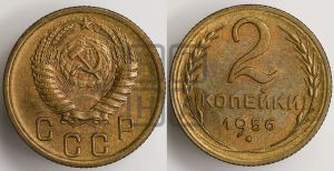 2 копейки 1956 года 