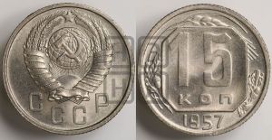 15 копеек 1957 года 