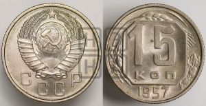 15 копеек 1957 года 