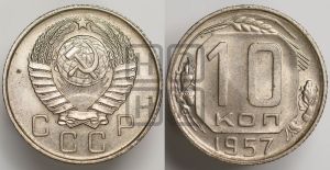 10 копеек 1957 года 