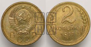 2 копейки 1957 года 