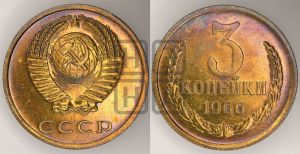 3 копейки 1966 года 