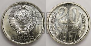 20 копеек 1967 года 