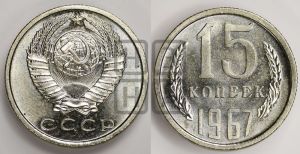 15 копеек 1967 года 