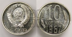 10 копеек 1967 года 