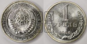1 рубль 1968 года 