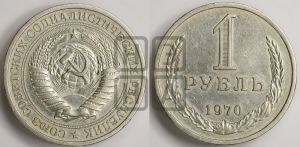 1 рубль 1970 года 