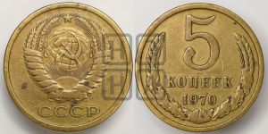 5 копеек 1970 года 