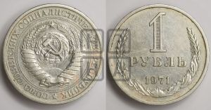 1 рубль 1971 года 