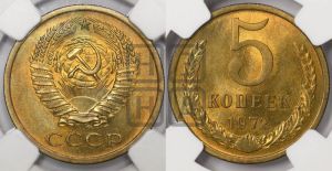 5 копеек 1972 года