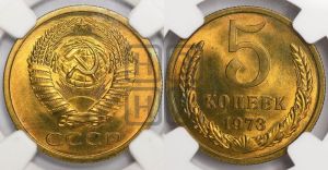 5 копеек 1973 года 