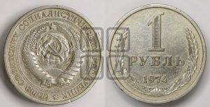 1 рубль 1974 года 