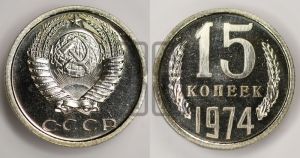 15 копеек 1974 года 