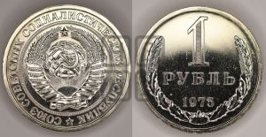 1 рубль 1975 года 