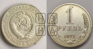 1 рубль 1975 года 