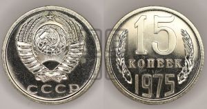 15 копеек 1975 года 