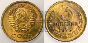 3 копейки 1975 года 