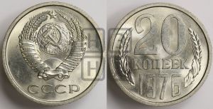 20 копеек 1976 года 