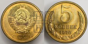 5 копеек 1976 года 