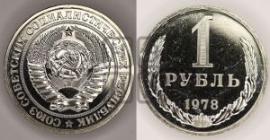 1 рубль 1978 года 