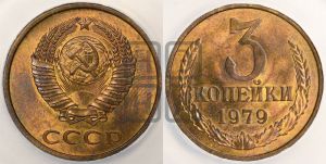 3 копейки 1979 года 