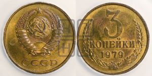 3 копейки 1979 года 