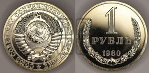 1 рубль 1980 года 