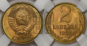 2 копейки 1987 года 