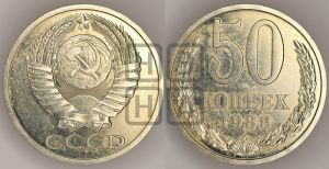 50 копеек 1988 года 