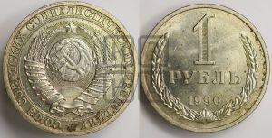1 рубль 1990 года