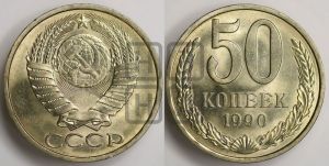 50 копеек 1990 года