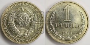 1 рубль 1991 года 